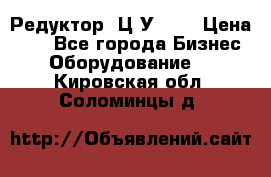 Редуктор 1Ц2У-100 › Цена ­ 1 - Все города Бизнес » Оборудование   . Кировская обл.,Соломинцы д.